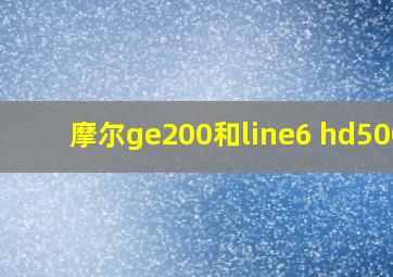 摩尔ge200和line6 hd500x